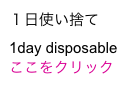 １日使い捨て
1day disposable
ここをクリック