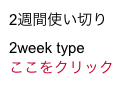 2週間使い切り
2week type
ここをクリック